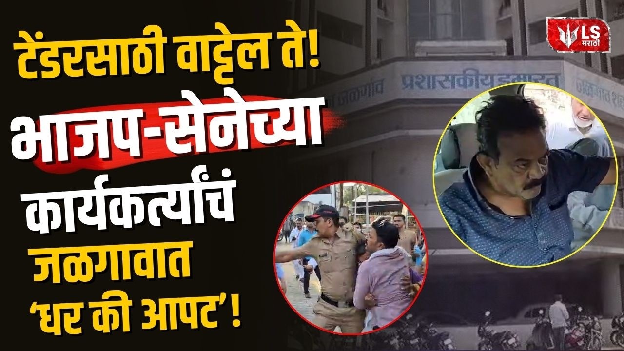Jalgaon Shivsena Vs BJP Clash |  जळगावमध्ये राडा महायुतीतील दोन पक्ष पोलीस ठाण्यातच भिडले !