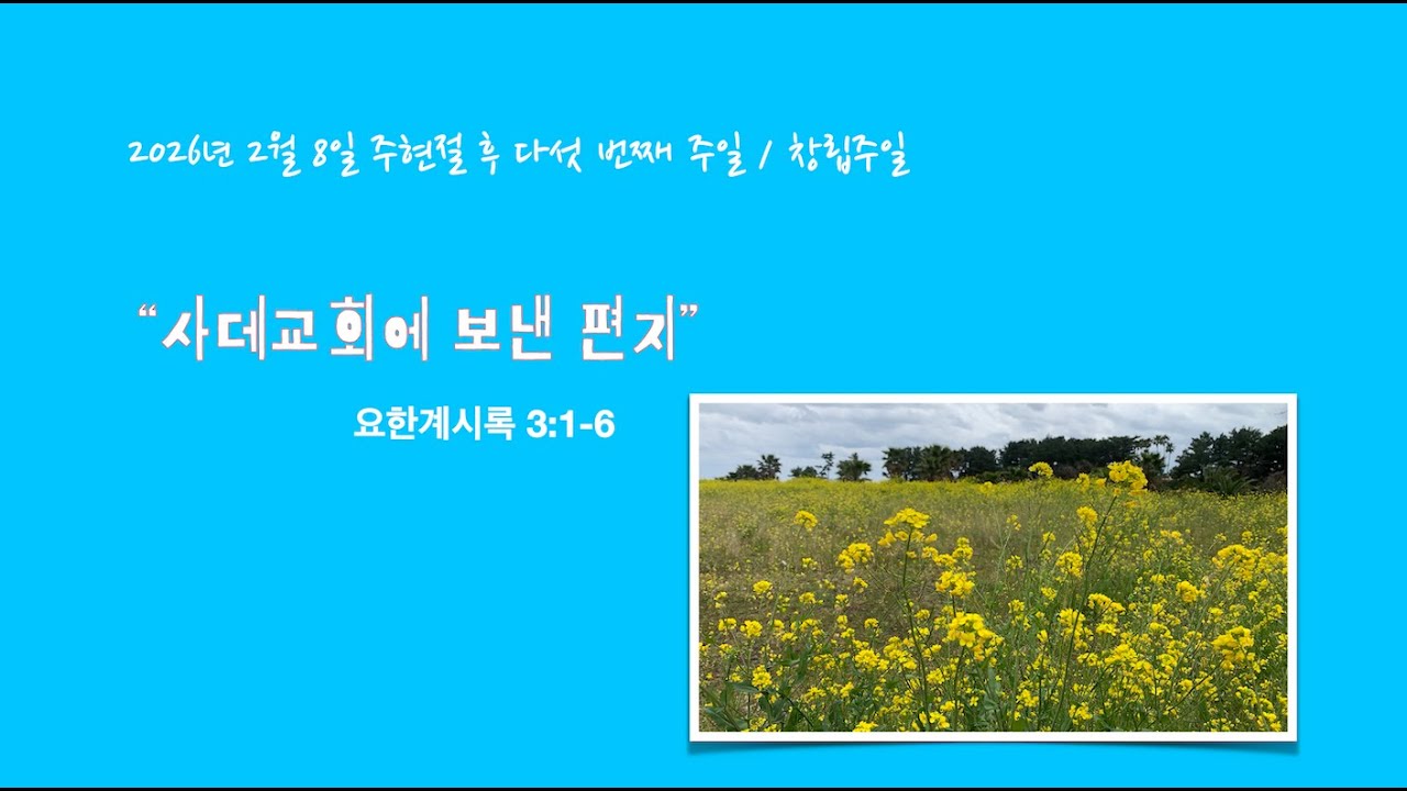 2026년2월8일(요한계시록3:1-6) 사데교회에 보낸 말씀
