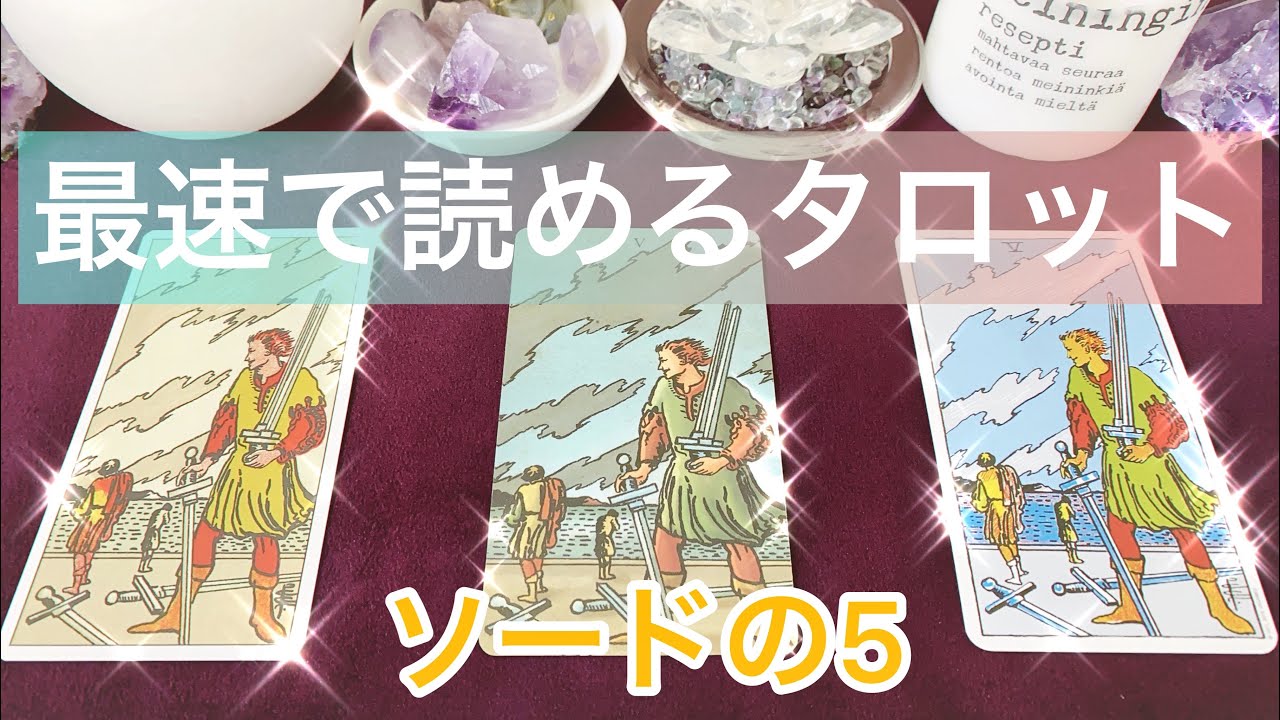 ⚔️ソード(剣)の5の意味を簡単に覚える方法⚔️💨まずはこれだけ覚えよう💗