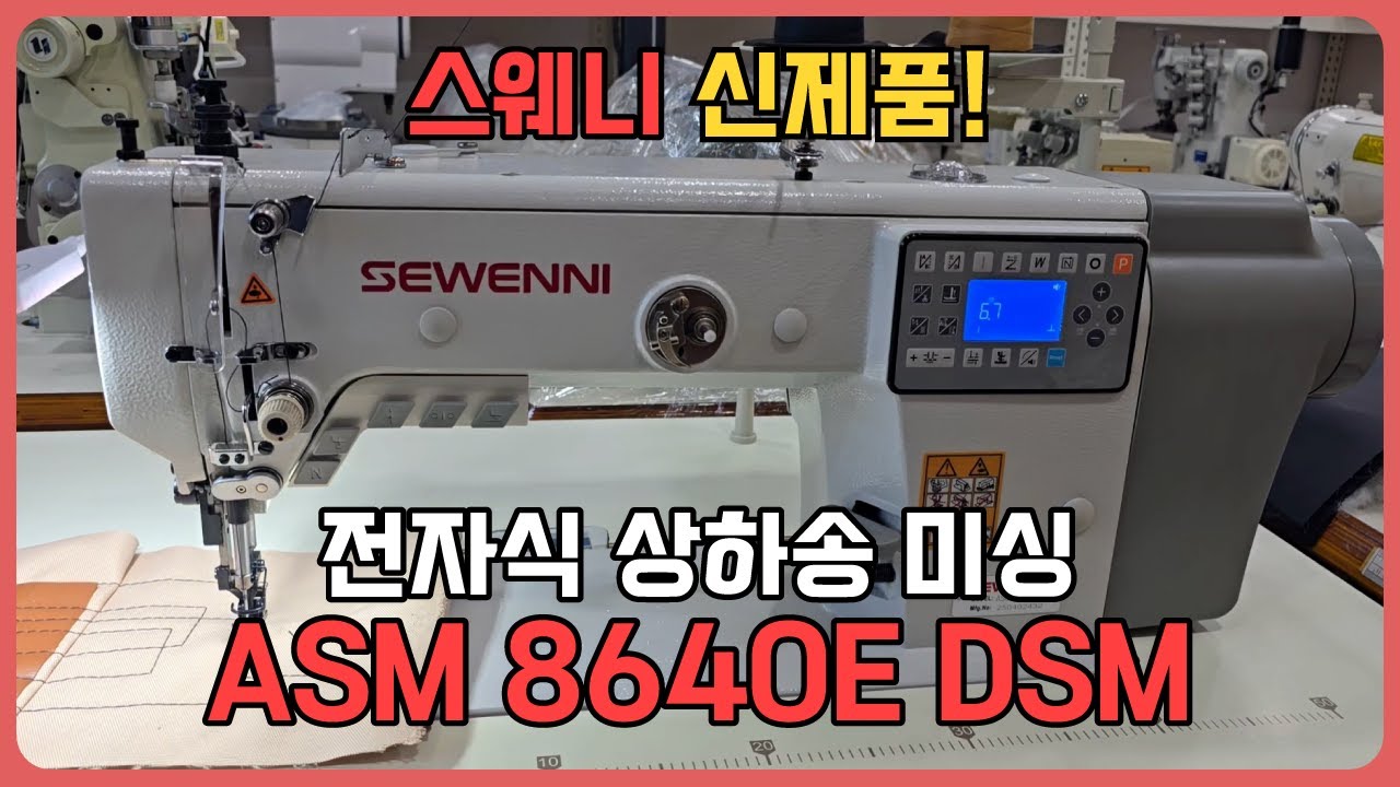 스웨니 신제품이 나왔다! 전자식 상하송 미싱 ASM 8640E DSM