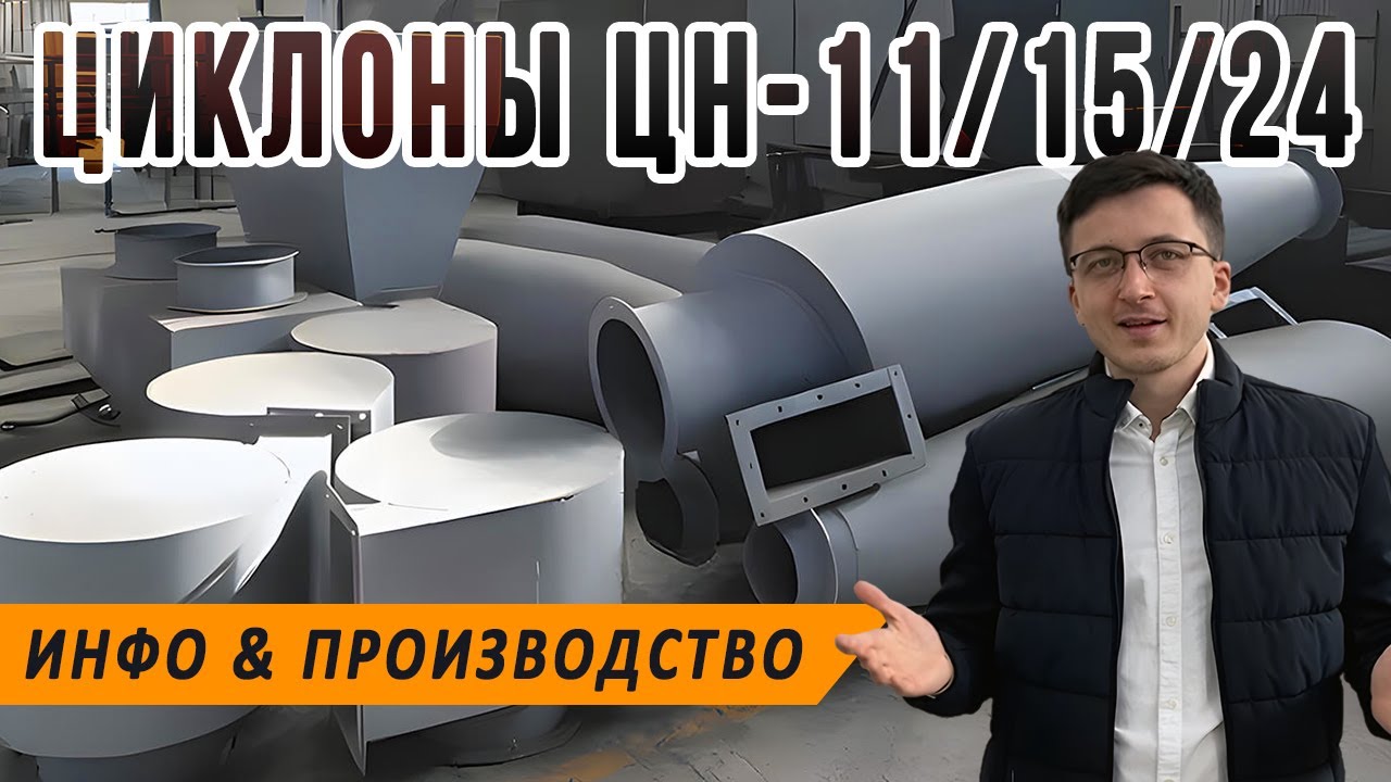 Циклон ЦН-11, ЦН-15 и ЦН-24, пылеуловители НИИОгаза, назначения, изготовление, внедрение в РФ, СНГ