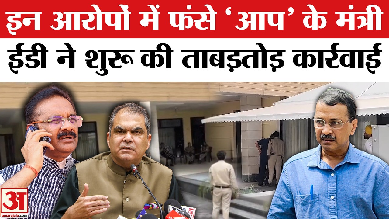 ED Action in Punjab : AAP Cabinet Mantri Sanjeev Arora पर ED ने की बहुत बड़ी कार्रवाई | Amar Ujala