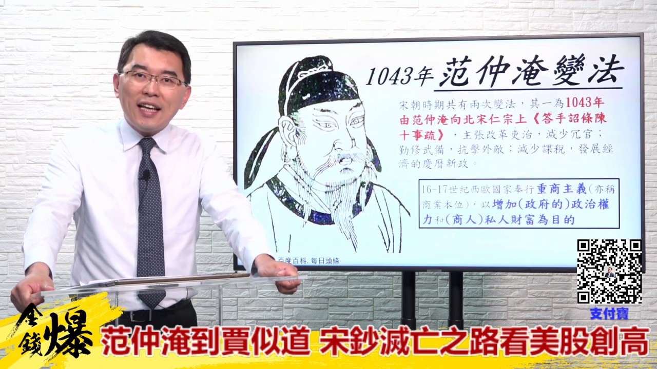 《楊世光在金錢爆》20200608范仲淹到賈似道 宋鈔滅亡之路看美股創高