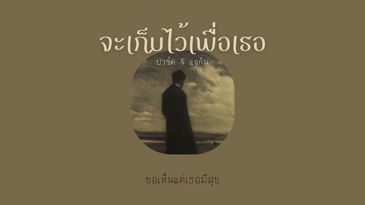 [ เนื้อเพลง ] จะเก็บไว้เพื่อเธอ - ปาร์ค & แจกัน
