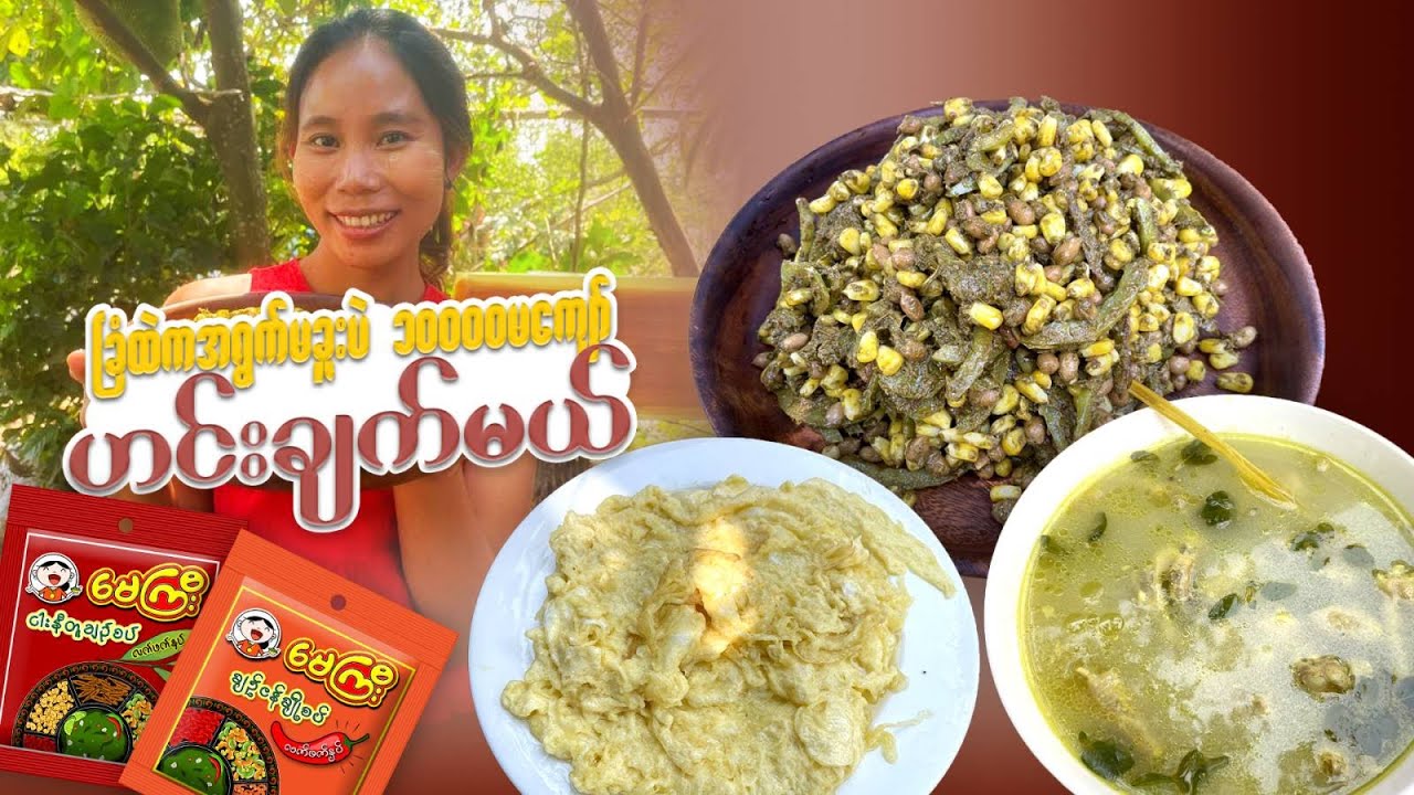 လူ(၇) ယောက်အတွက် တစ်သောင်းမကျော်တဲ့ Budget ထမင်းဝိုင်း