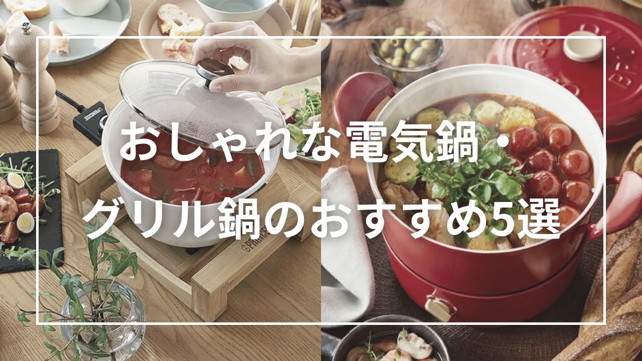 おしゃれな電気鍋・グリル鍋のおすすめ5選