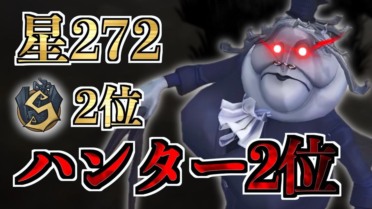 【全体2位】S40の全体2位ハンターは書記官【第五人格】