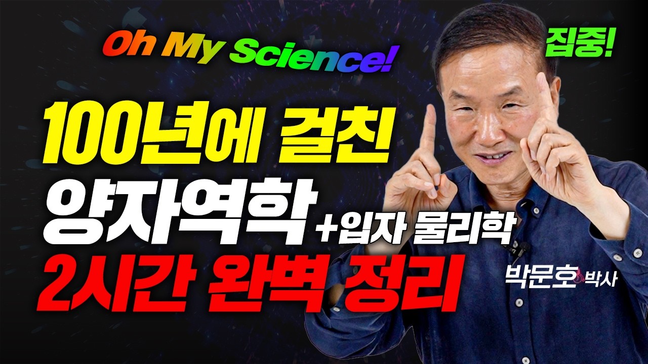 (2시간) 자기 전 들으면 시간 순삭!! 양자역학 & 입자 물리학의 모든 것 (박문호 박사 1부)