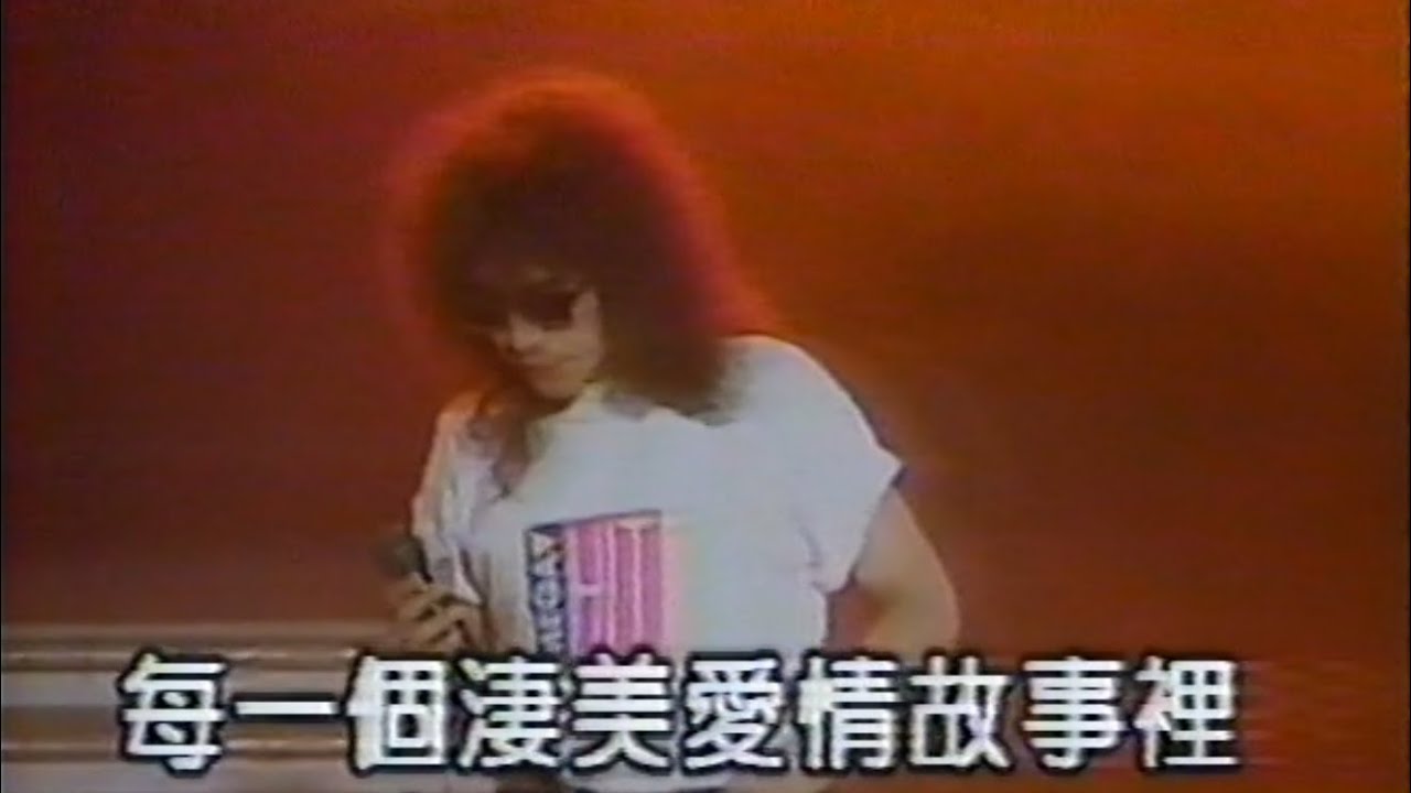 齊秦 - 不必勉強 (1990版)