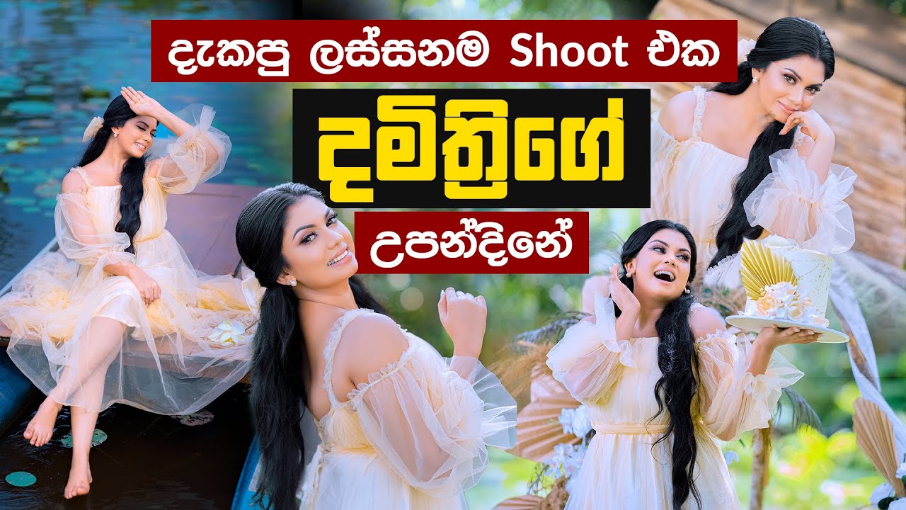දැකපු ලස්සනම Shoot එක | Damithri Subasinghe Birthday Shoot | Ceylon Crush