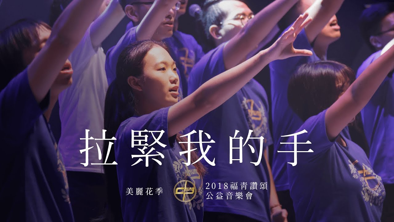 拉緊我的手 l 2018美麗花季福青讚頌音樂會