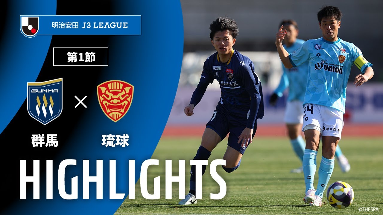 【公式】ハイライト：ザスパ群馬vsＦＣ琉球 明治安田Ｊ３リーグ 第1節 2025/2/15