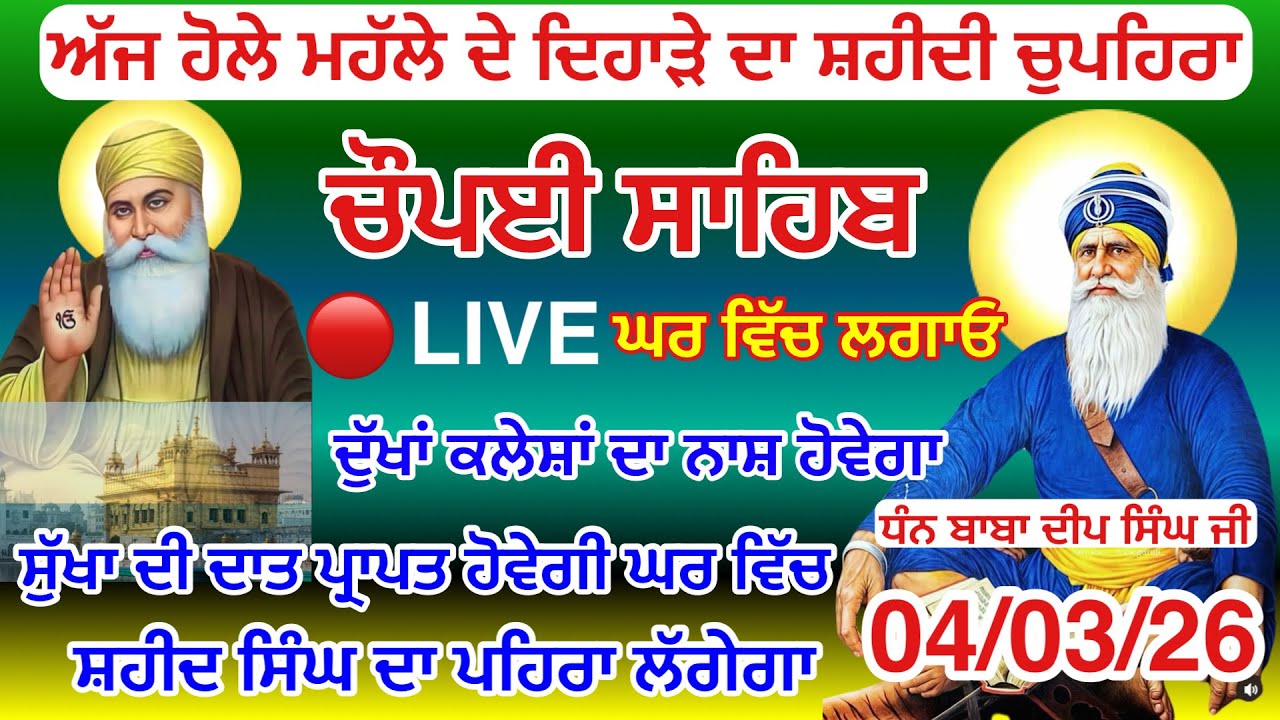 LIVE 04-03-2026 ਚੌਪਈ ਸਾਹਿਬ ਪਾਠ । ਅਜ ਘਰ ਲਗਾਓ ਇਹ ਜਾਪ ਕਾਰਜ ਰਾਸ ਹੋਣਗੇ Chaupai sahib live | Baba Deep