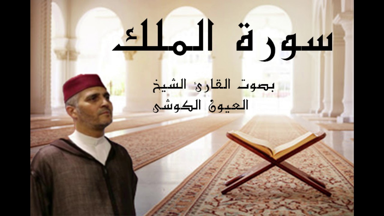 laayoune el kouchi Sourate Al Mulk سورة الملك العيون الكوشي برواية ورش عن نافع