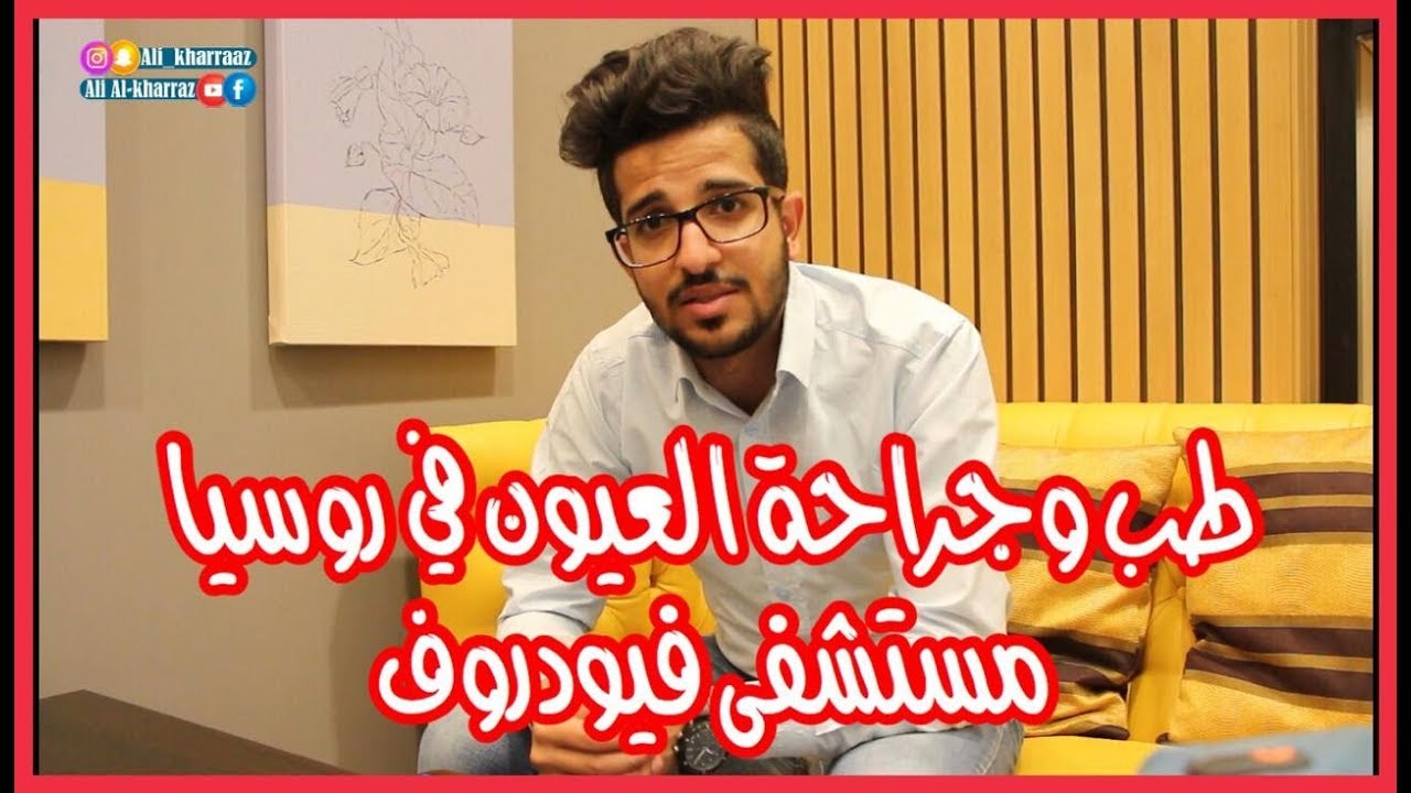 مستشفى فيودروف  لطب العيون في روسيا وكيفية الحصول على فيزا علاجية!!