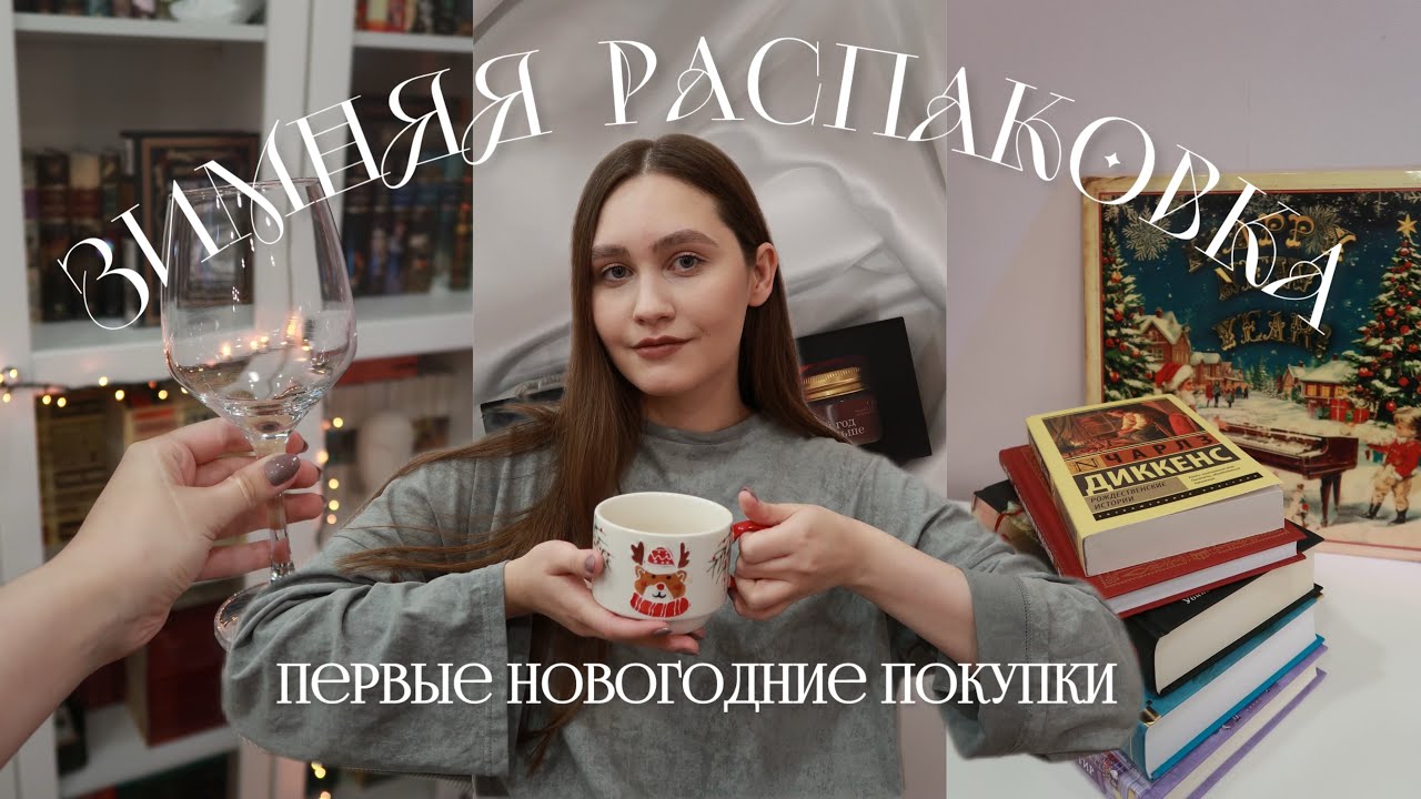 тихая и уютная зимняя распаковка || первые новогодние покупки для души: книги, свечи и посуда ❄️