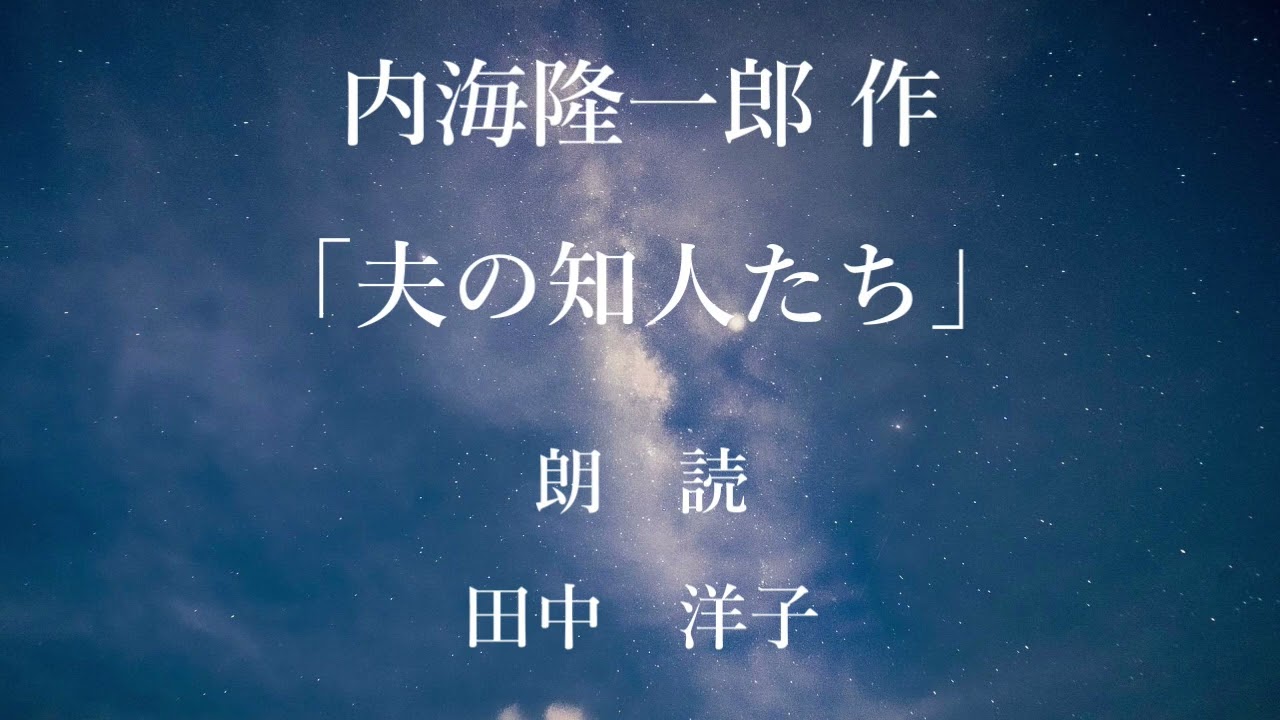 夫の知人たち　作：内海隆一郎／朗読：田中洋子