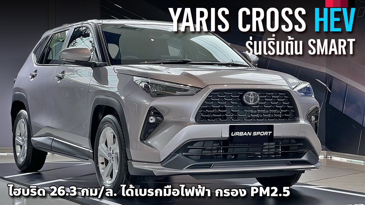 แค่ 7.89 แสน!! All New Toyota Yaris Cross HEV Smart ส่องออปชั่นรุ่นเริ่มต้น ไม่มี Safety Sense