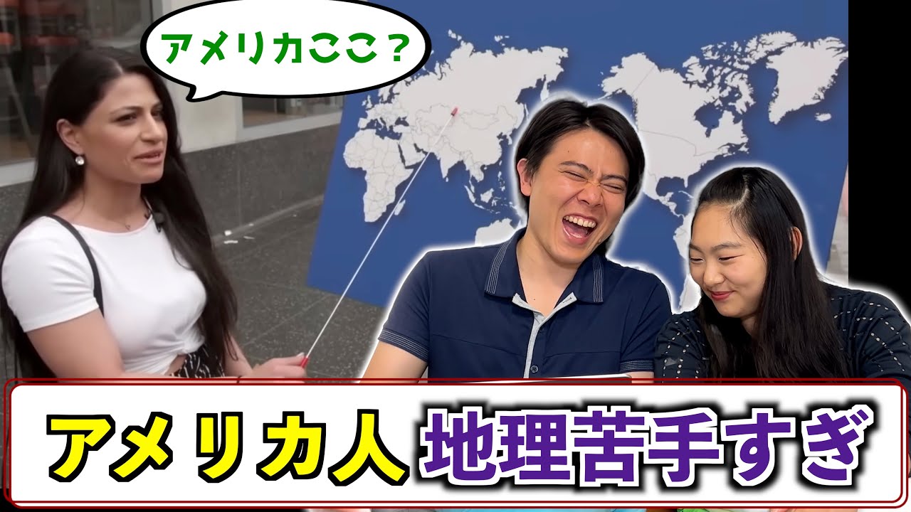 【自国が分からない】アメリカ人が地理苦手すぎる衝撃の結果となぜ苦手なのかを徹底解説します！