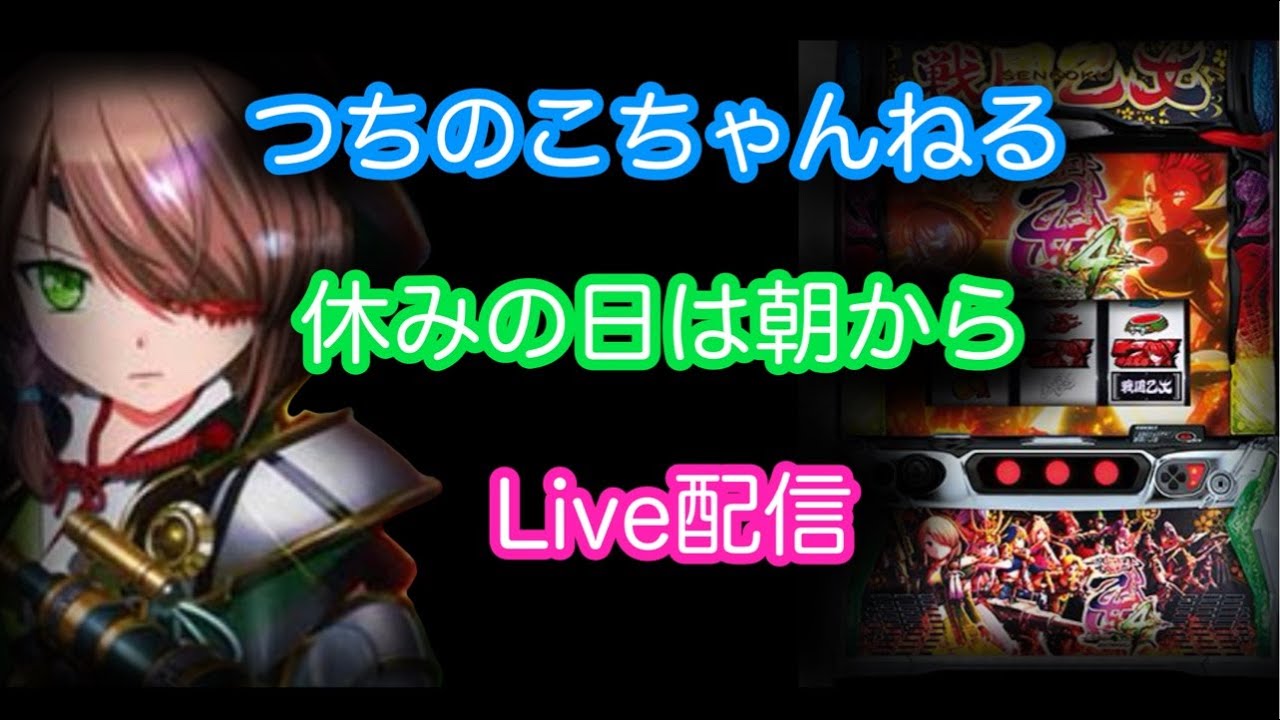 【休みの日は朝からLive配信】乙女でフリーズさせたい！実践配信 #パチスロ #実践動画 #shorts