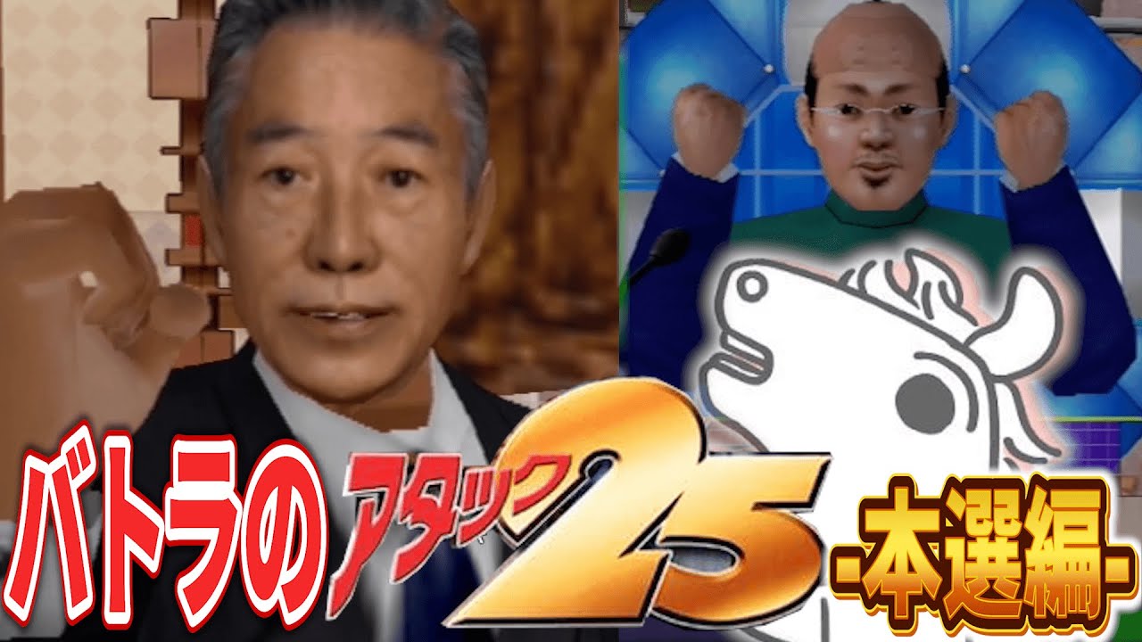 【バトラ】パネルクイズ アタック25 ダイジェスト -本選編-【2023/10/7】