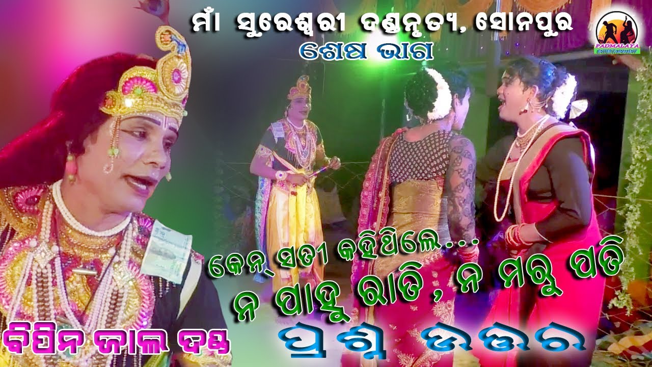 Bipin Jal Danda // Last Part//Radha Krushna Prashnauttar//Maa Sureswari Dandanrutya//Mob- 9556114806