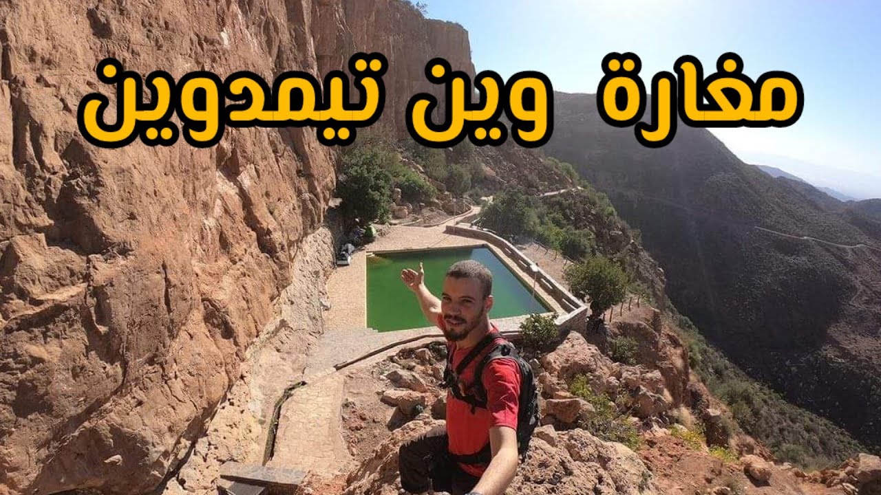 #VLOG35 |مغارة وين تيمدوين أجمل الأماكن السياحية  في أكادير في الحلة الجديدة