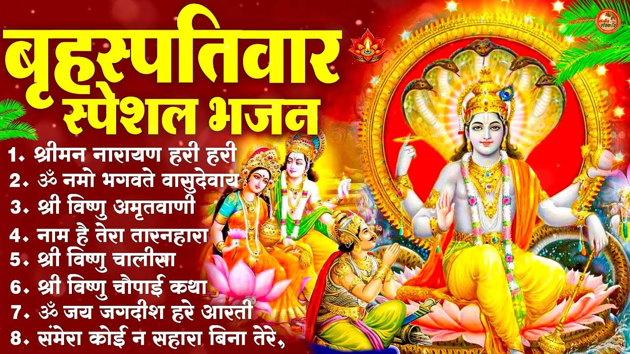 बृहस्पतिवार भक्ति भजन : ॐ नमो भगवते वासुदेवाय, श्रीमन नारायण, विष्णु अमृतवाणी, विष्णु चालीसा व आरती