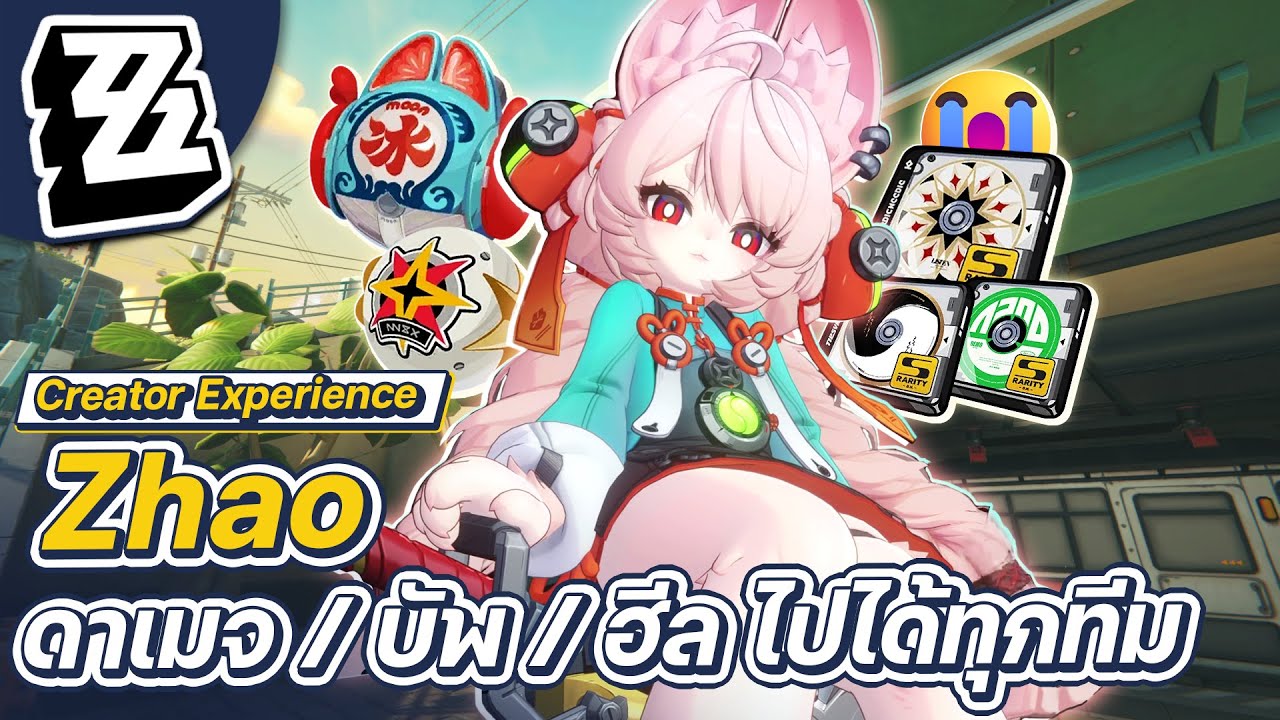 Zenless Zone Zero | Quick Guide Zhao รุ่นใหญ่ตัวจ้อย บัพดี ดาเมจได้ ฮีลก็มี พาไปลุยได้ในทุกทีม