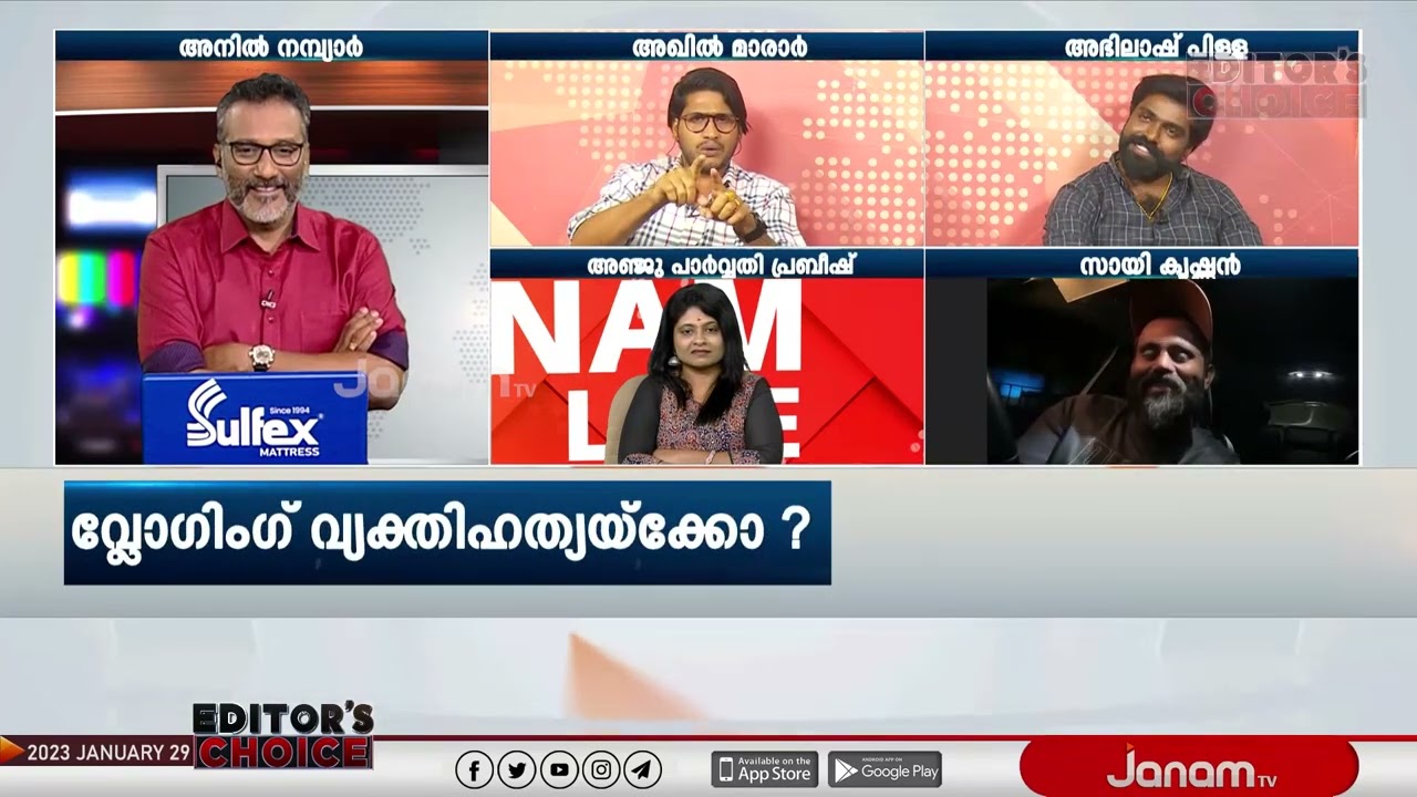 വ്ലോഗിങ് വ്യക്തിഹത്യയ്‌ക്കോ? | EDITOR'S CHOICE | PART 02 | JANAM TV