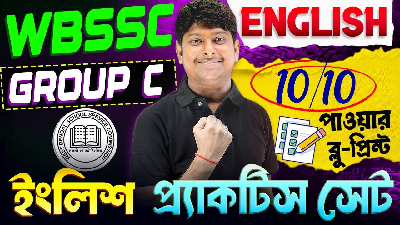 WBSSC GROUP C 2026 | ইংরেজিতে 10 নম্বর ছিনিয়ে নেওয়ার রণকৌশল | English Practice Set + PYQ