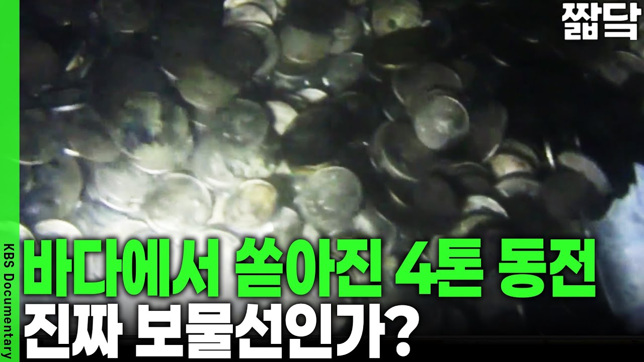 수조 원대 금괴가 잠들어 있다? 울릉도 돈스코이호부터 군산 침몰선까지. 보물선은 실재하는가? | KBS 취재파일 4321 20110619 방송