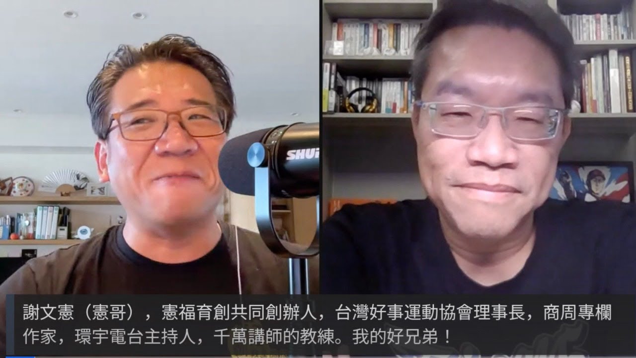 憲哥《人生準備40％就衝》後來的故事－謝文憲｜福哥來聊－永不福輸