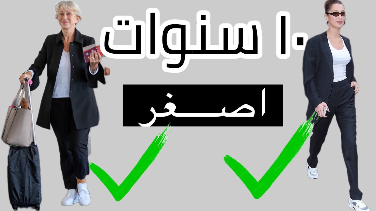 ٩ نصائح في تنسيق ملابسك ... تبيني فيهم اصغر من عمرك  😉 ( ركزي على النصيحة رقم ٧ )