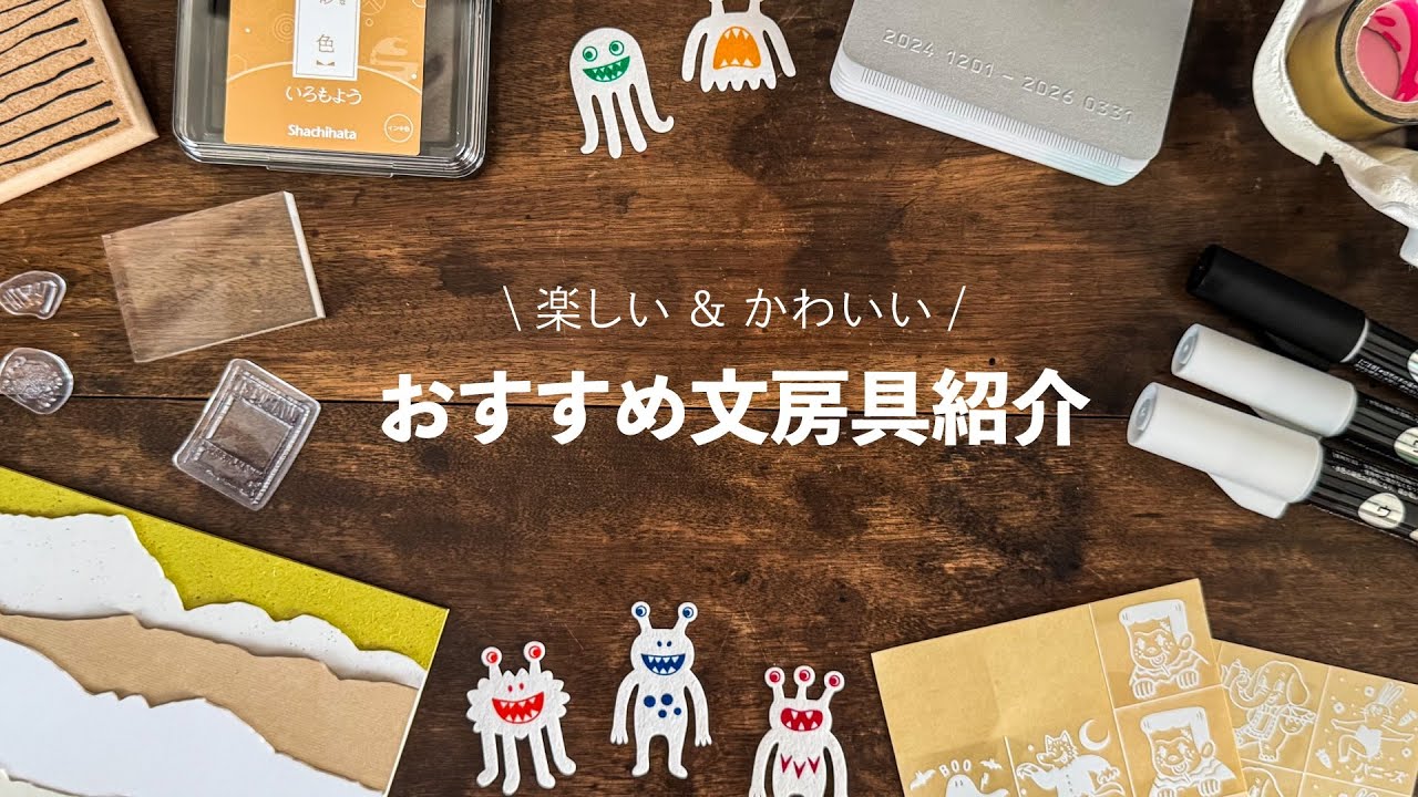 使うたびに笑顔になれる！楽しくて可愛いおすすめ文房具紹介 | Cute Stationery That’ll Make You Smile!