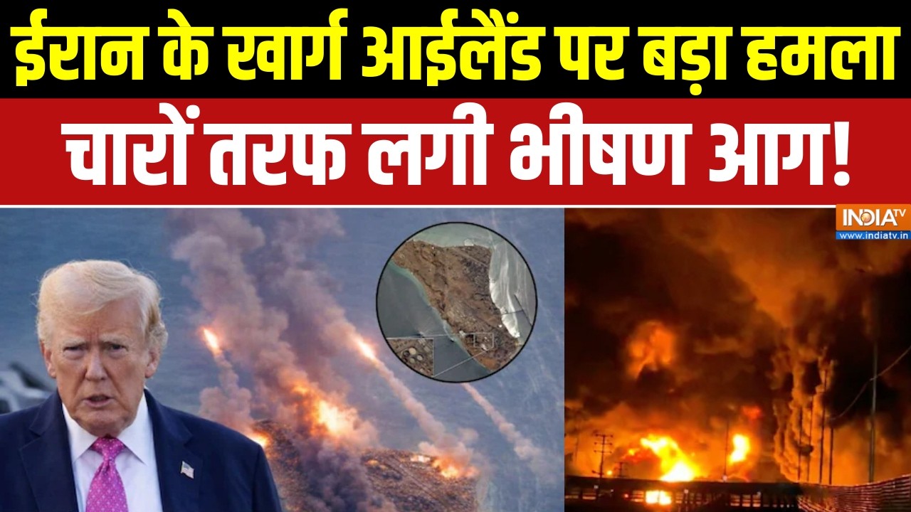 Israel US war Updates:अमेरिका ने ईरान के खार्ग आईलैंड  पर किया बड़ा हमला, चारों तरफ लगी भीषण आग!