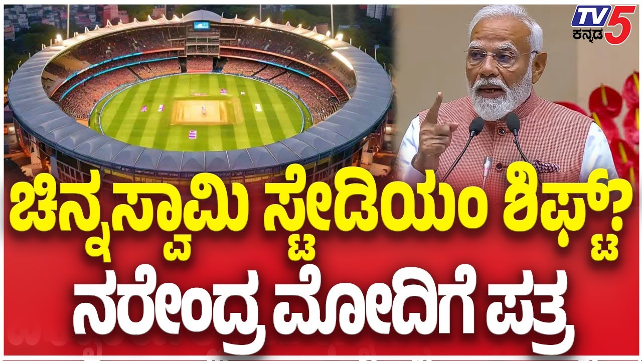 Shift Chinnaswamy Stadium: Cubbon Park Workers Writes PM Modi | ಚಿನ್ನಸ್ವಾಮಿ ಕ್ರೀಡಾಂಗಣವನ್ನು ಸ್ಥಳಾಂತರ