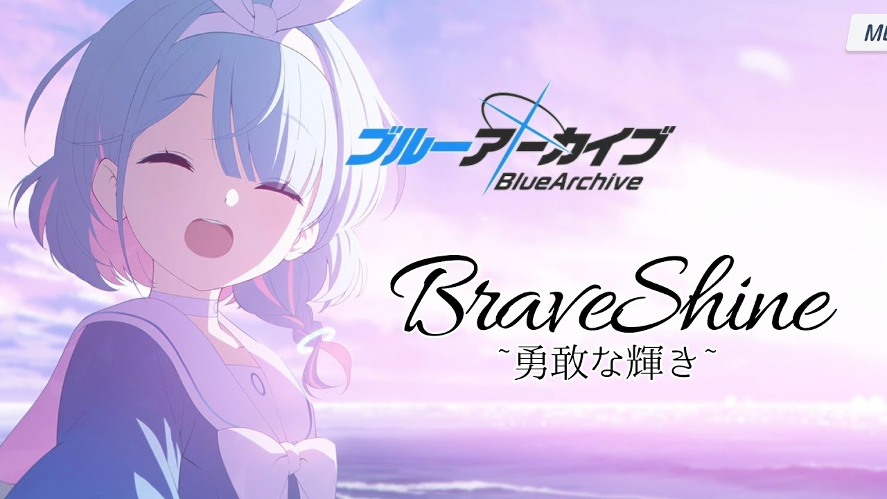 【MAD】ブルーアーカイブ BlueArchive- Brave Shine【最終章 あまねく奇跡の始発点】