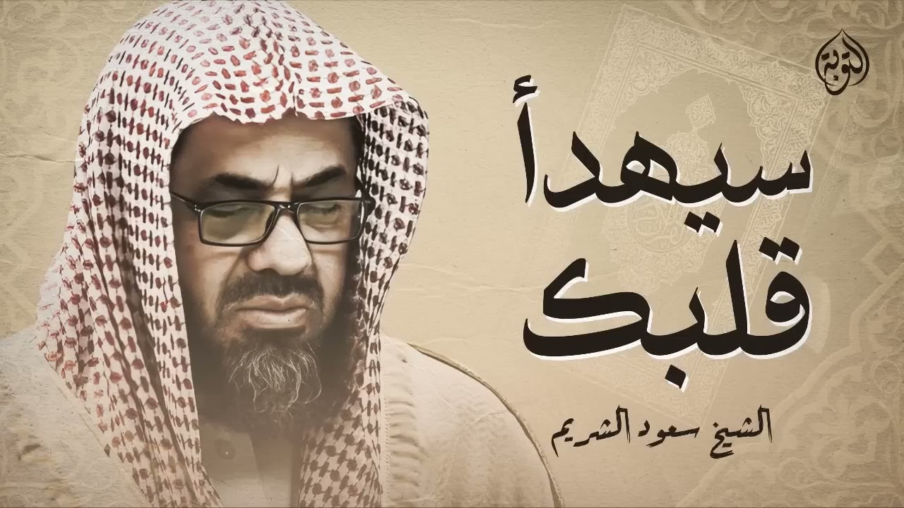 تلاوة خاشعة تهدئ العقل وتذهب الهم للشيخ سعود الشريم  Saud Shuraim