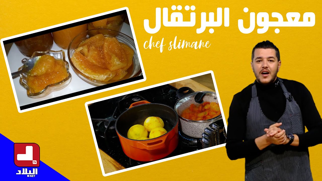 معجون البرتقال .. مع شاف سليمان