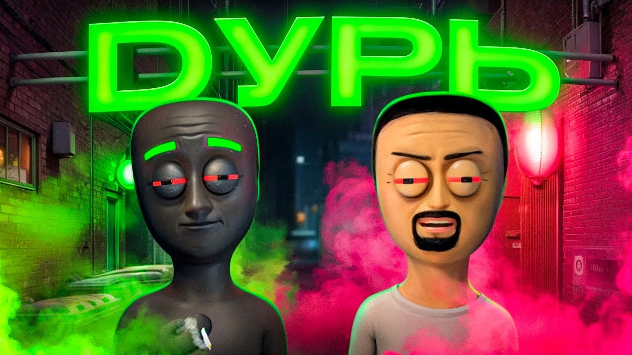Дурим Дурь в Schedule I ( ≖‿  ≖ )