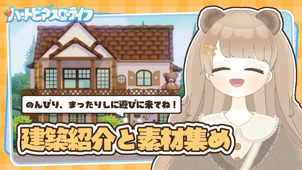【 ハートピア 】 建築紹介と雑談素材集め｜いつまでも金欠 💰 【 ハートピアスローライフ 】