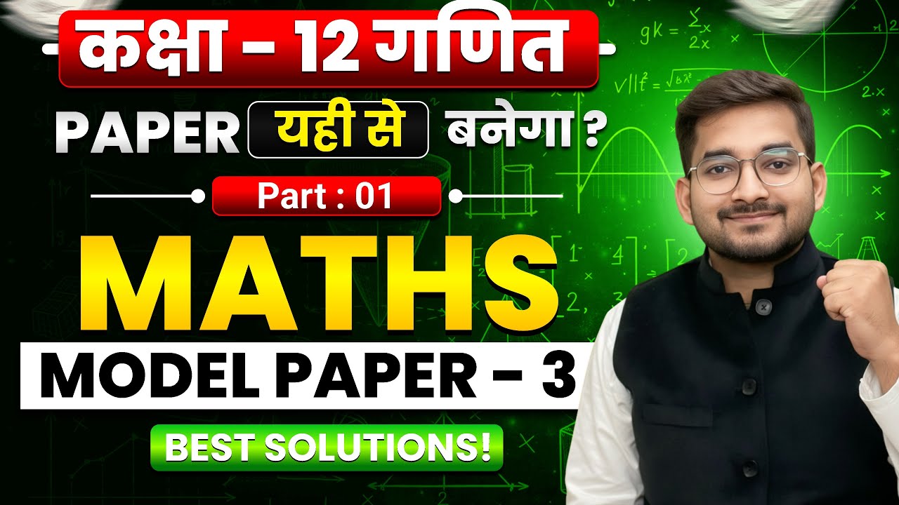 Class 12 Maths 🔥 Model Paper 3 | Part 1 | Paper यहीं से बनेगा? | Best Solutions | 2025–26