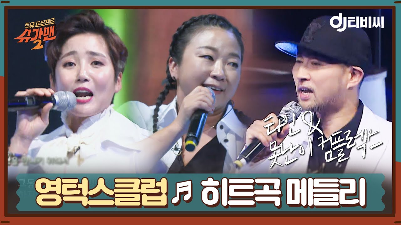 [DJ티비씨] 영턱스클럽 - 타인＆못난이 컴플렉스 ♬ㅣ슈가맨2ㅣJTBC 180114 방송