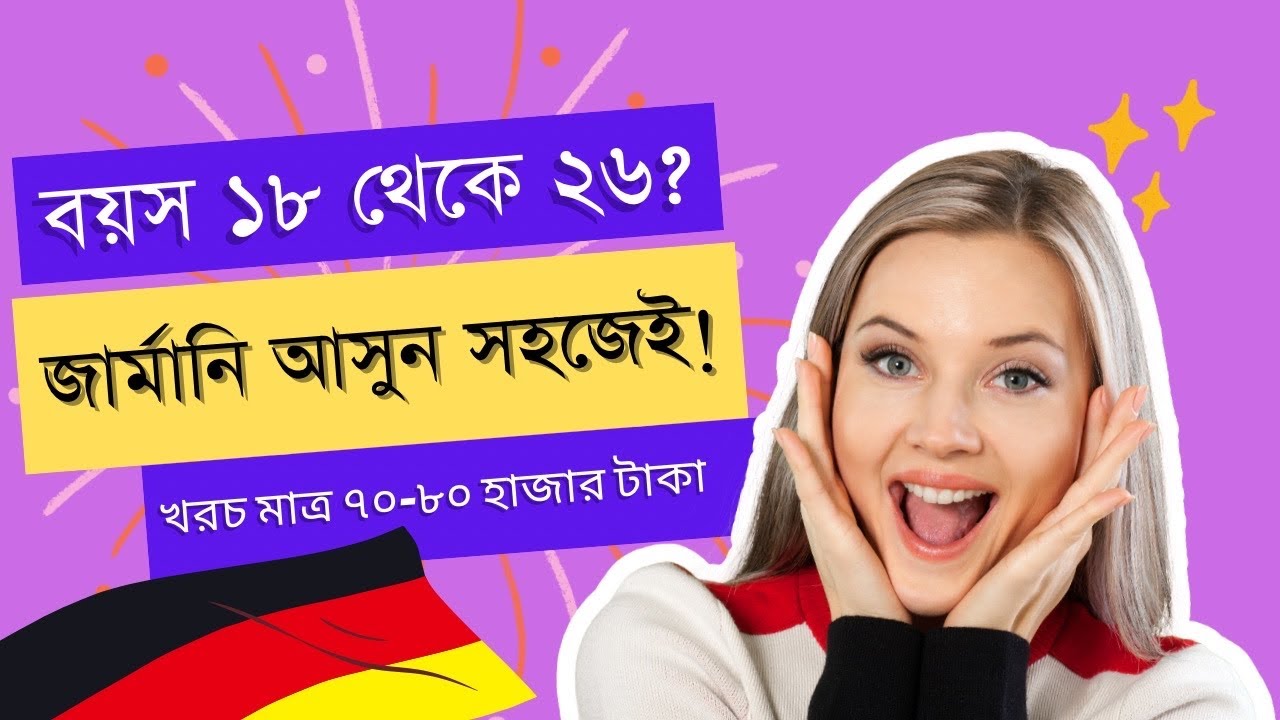 জার্মানি 🇩🇪 আসার একটা সহজ পথ || Germany in an Easy Way || জার্মানি আসুন সহজে || German Visa 🇩🇪