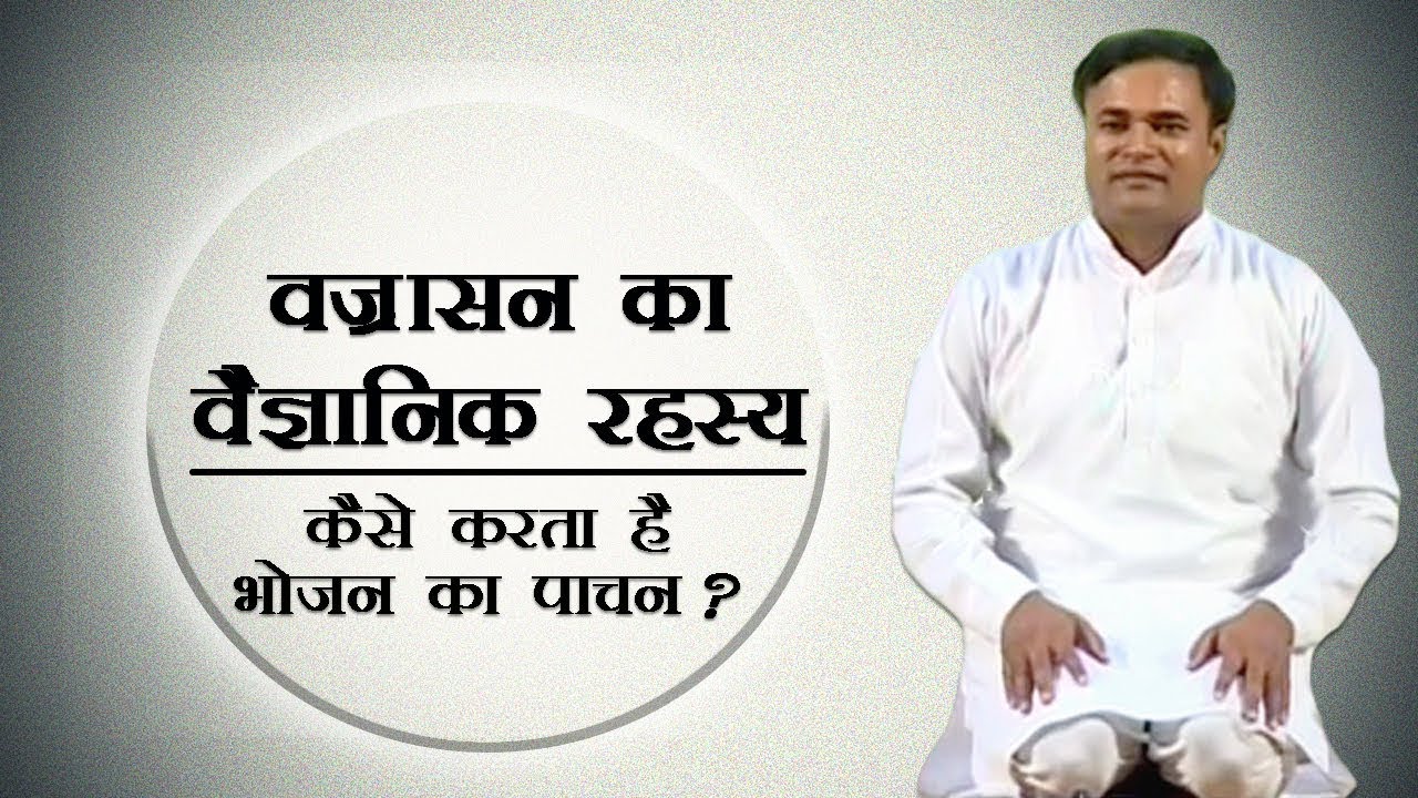 वज्रासन (Vajrasana) का वैज्ञानिक रहस्य | कैसे करता है भोजन का पाचन ? | Bhai Rakesh