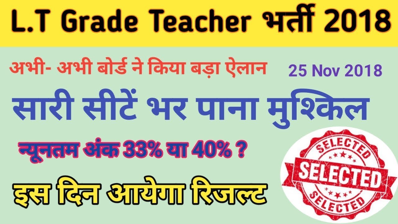 बोर्ड ने कर दी घोषणा,  इस दिन आयेगा LT Grade Result ।। सीटें भर पाना भी मुश्किल