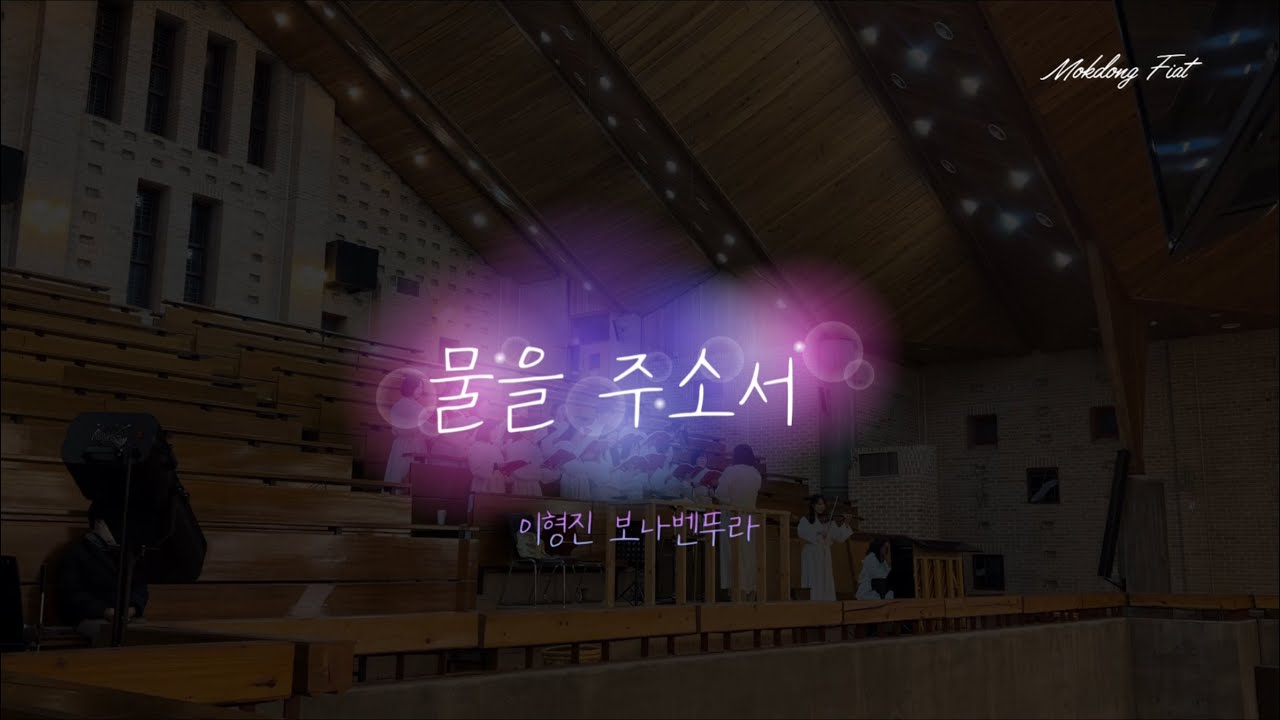 [목동성당 피앗성가대] 물을 주소서