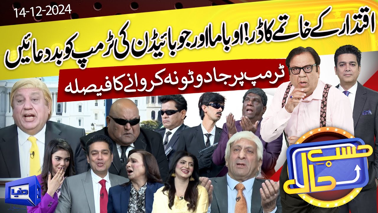 Azizi As Donald Trump | Hasb e Haal | 14 Dec 2024 | حسب حال | Dunya News