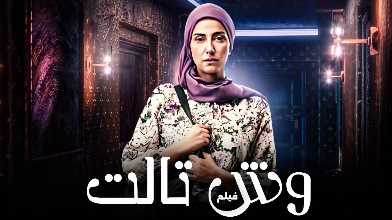 فيلم وجوه – وش تالت كامل HD | دراما الغموض والإثارة بطولة حنان مطاوع🔥🚨